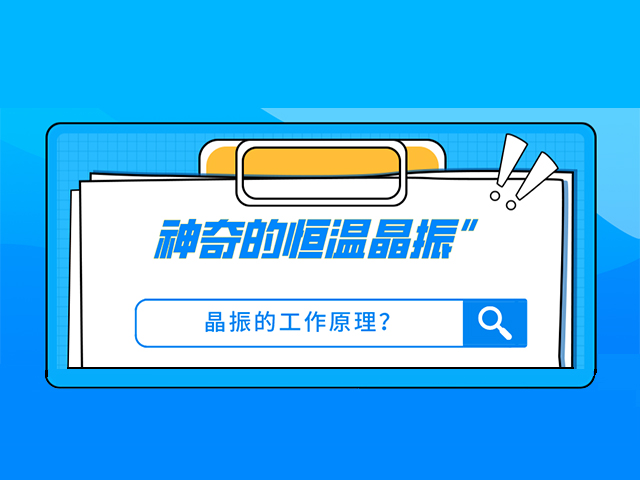 神奇的“恒温晶振”