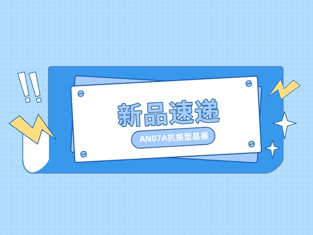 【新品速递】表贴型抗振晶振​AN07A系列