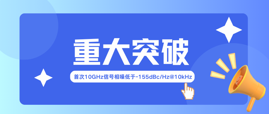 重大突破: 10GHz信号相位噪声首次低于-155dBc@10kHz