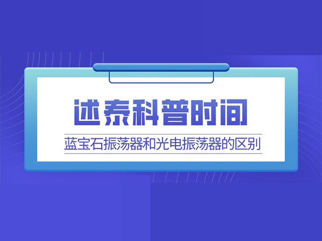 蓝宝石振荡器与光电振荡器区别