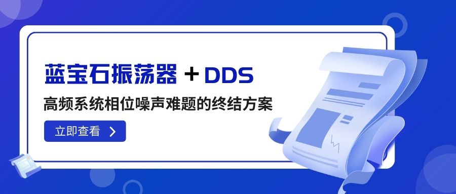 Sapphire Oscillator + DDS: The Ultimate Solution to Phase Noise Problems in High Frequency Systems